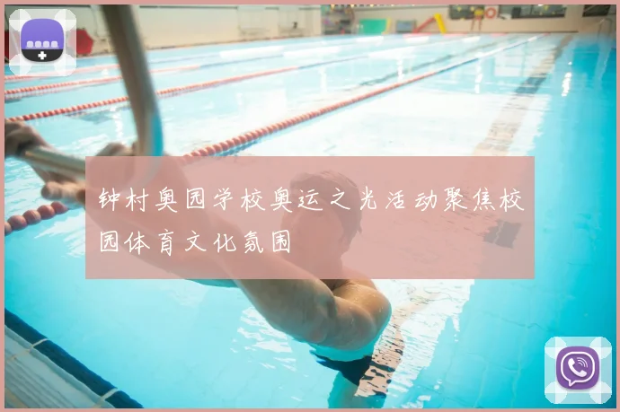 钟村奥园学校奥运之光活动聚焦校园体育文化氛围