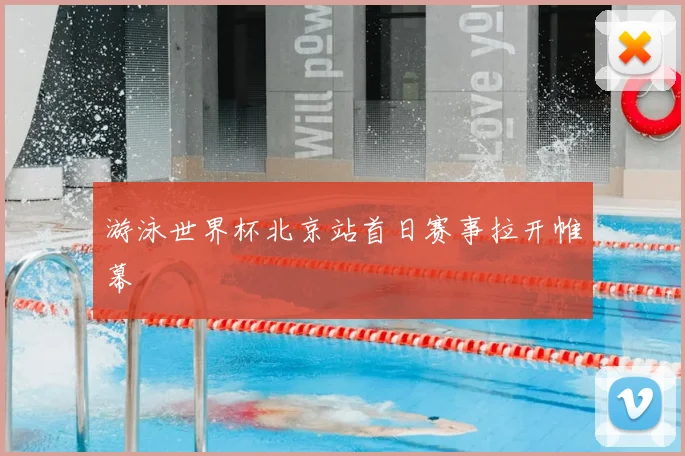 游泳世界杯北京站首日赛事拉开帷幕