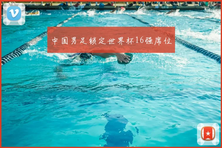 中国男足锁定世界杯16强席位