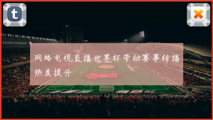 网络电视直播世界杯带动赛事转播热度提升