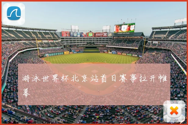 游泳世界杯北京站首日赛事拉开帷幕