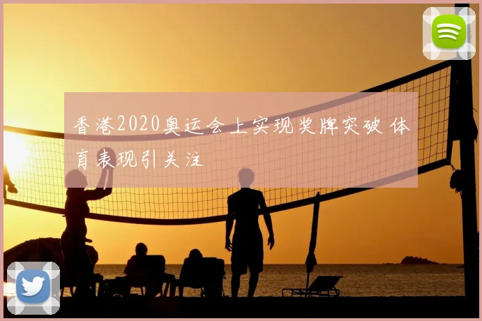 香港2020奥运会上实现奖牌突破 体育表现引关注
