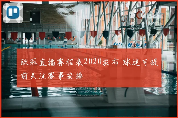 欧冠直播赛程表2020发布 球迷可提前关注赛事安排