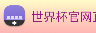 世界杯官网直播 logo